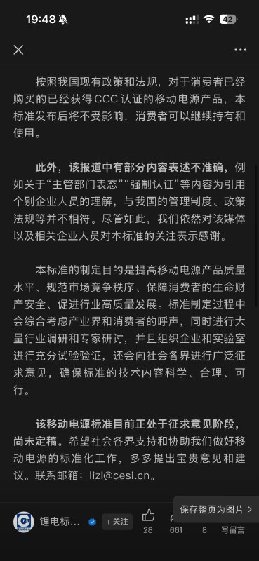 关于移动电源强制性国家标准制定工作进展的说明