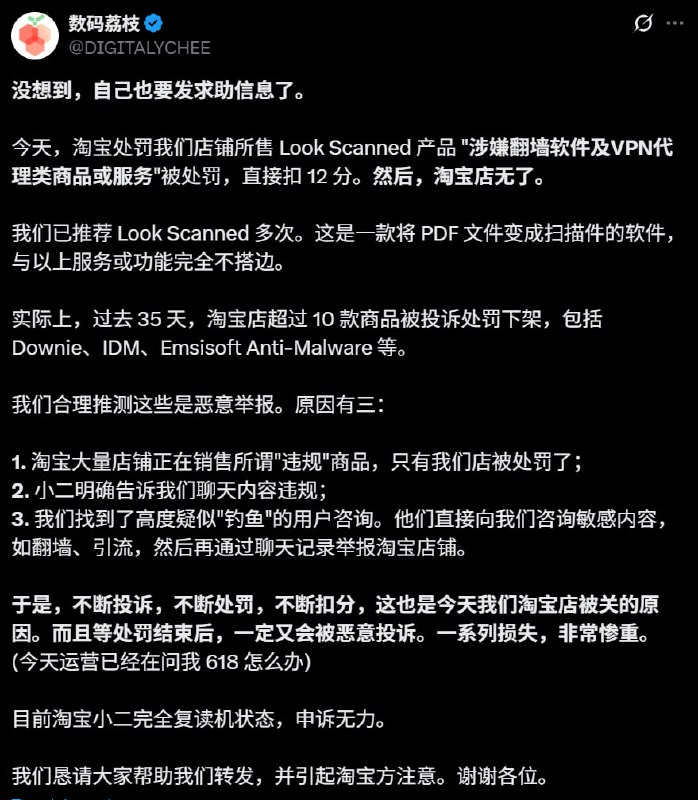 电子软件售卖平台数码荔枝淘宝店被处罚关停疑似被恶意用户引导聊天内容然后进行举报荔枝数码在X发表帖子表明正在运营的淘宝店铺被阿里以“涉嫌翻墙软件及VPN代理类商品或服务” 进行了处罚一次扣完12分直接被关停店铺