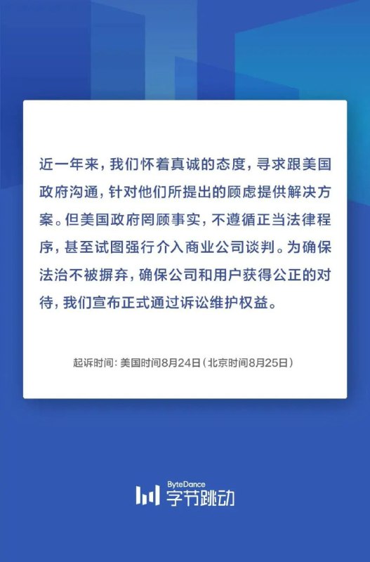 慢报：字节跳动正式宣布起诉特朗普政府