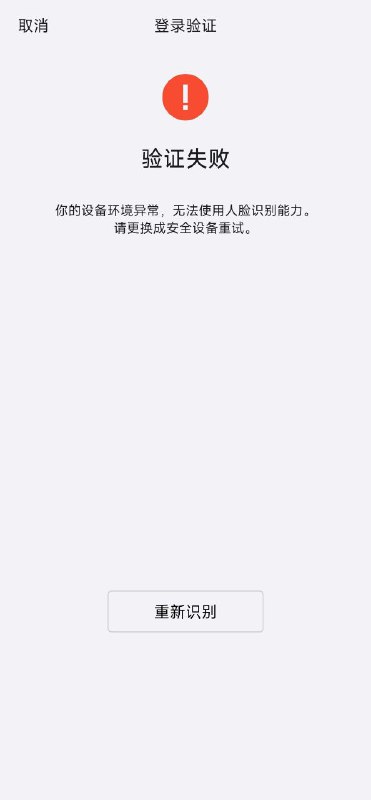 目前未被下号的可以去 设置→账号安全→人脸识别 自测一下，加人脸删人脸都可以，人脸过后弹上述提示基本上就是被检测了