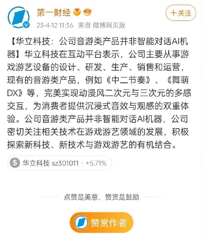 华立科技：公司音游类产品并非智能对话AI机器华立科技在互动平台表示，公司主要从事游戏游艺设备的设计、研发、生产、销售和运营，现有的音游类产品，例如《中二节奏》、《舞萌DX》等，完美实现动漫风二次元与三次元的多感交互，为消费者提供沉浸式音效与观感的双重体验