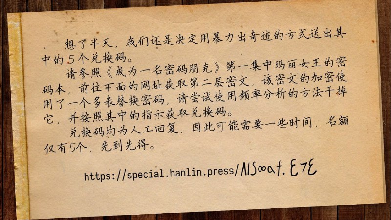 想了半天，我们还是决定用暴力出奇迹的方式送出其中的 5 个兑换码
