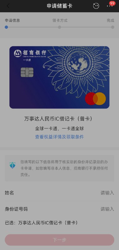 招商银行现已上线万事网联普卡借记卡网申渠道招商银行于近日上线万事网联普卡借记卡网申渠道，与其他借记卡相同，进入招商银行APP，首页搜索“申请借记卡”，进入界面后即可看到该卡
