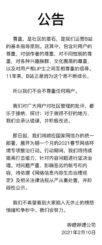 关于开展春节网络环境专项整治行动的公告 