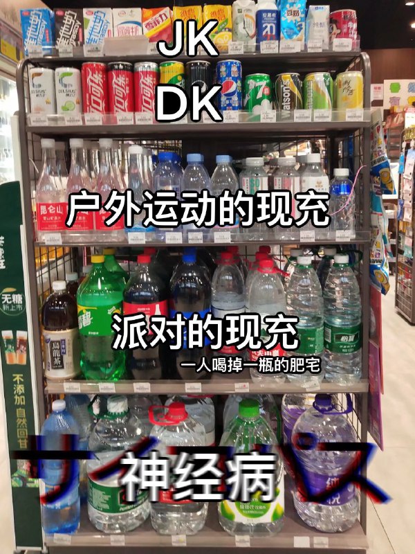 你再骂一人喝掉一瓶的肥宅是我了记得去年夏天，班里流行买1.5L水，大半个班都是（哦还有几个神经病），我们还关于哪个牌子的水比较好喝的问题展开了一场辩论🌚消息来源: 