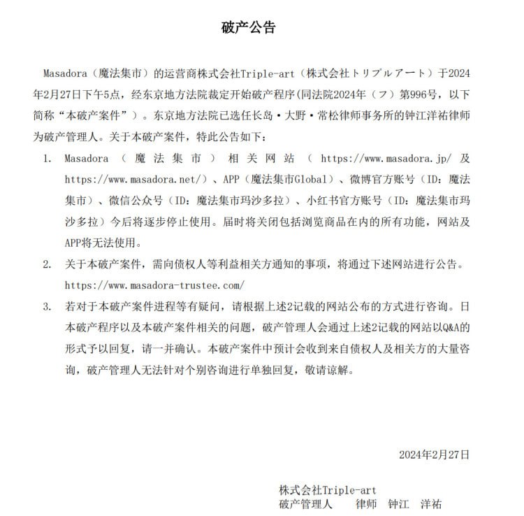 魔法集市运营商株式会社 Triple-art 发布破产公告
