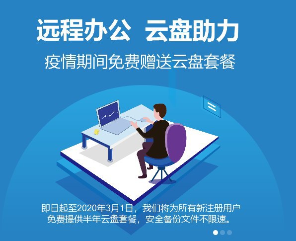 即日起至3月1日，360安全云盘免费为新注册用户提供半年云盘套餐，以助力远程办公