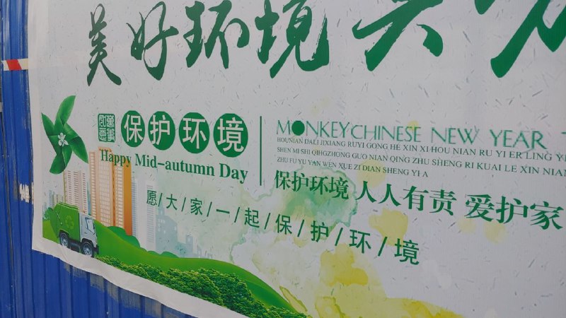 保护环境，吉祥如意；中秋快乐，猴年大吉消息来源: 