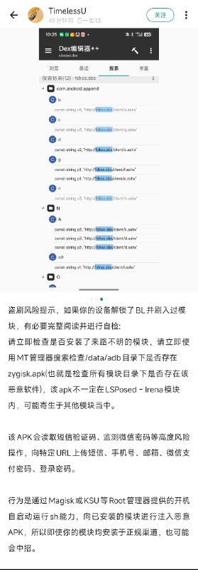 近期在酷安上观测到疑似由于刷入植入恶意代码的 Magisk 模块而被盗刷的现象，请有相关刷机行为的读者立即进行环境自检