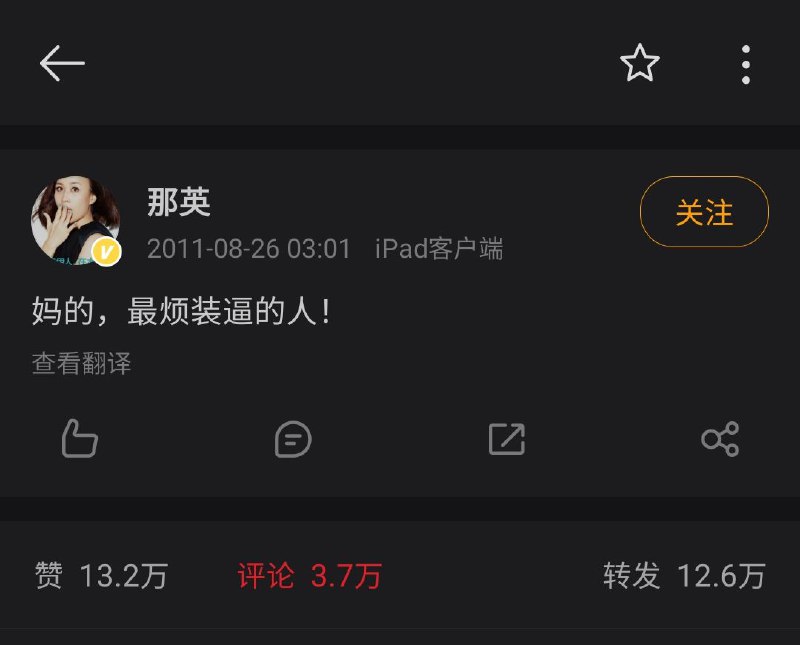 今天是那英女士发表有关《妈的，最烦装逼的人！》重要讲话十周年