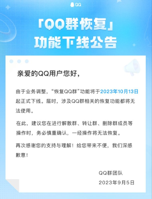 由于业务调整，“恢复QQ群”功能将于2023年10月13日起正式下线