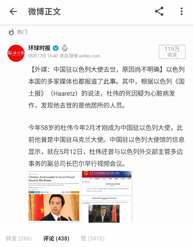 @环球时报：【外媒：中国驻以色列大使去世，原因尚不明确】以色列本国的多家媒体也都报道了此事