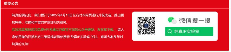 慢讯：纯真离线库和免费API将通过纯真官方微信公众号更新、发布和下载
