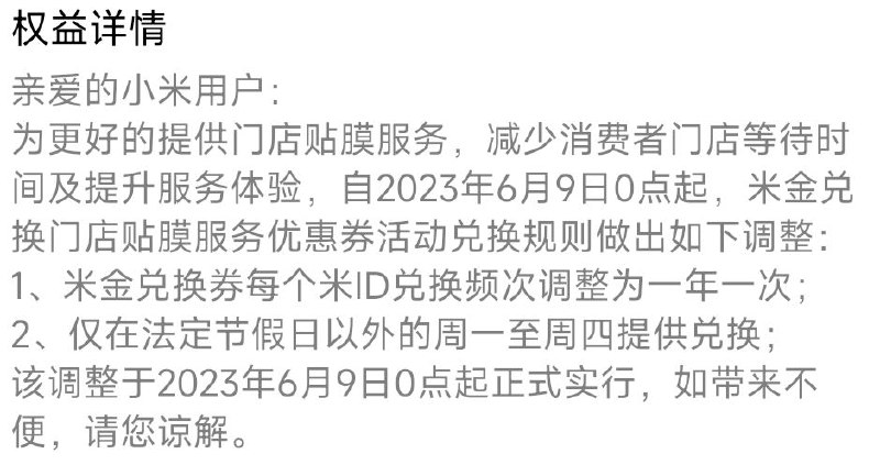 省流：以后小米之家米金贴膜改为一年一次，且不允许节假日与双休贴膜