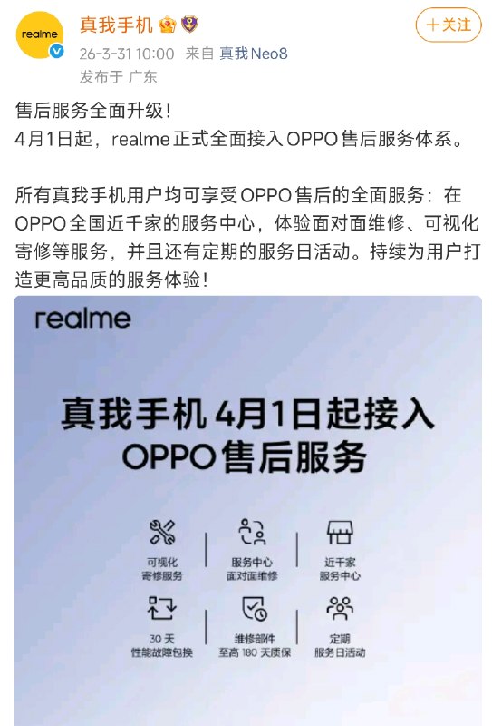 真我手机宣布正式接入OPPO售后体系