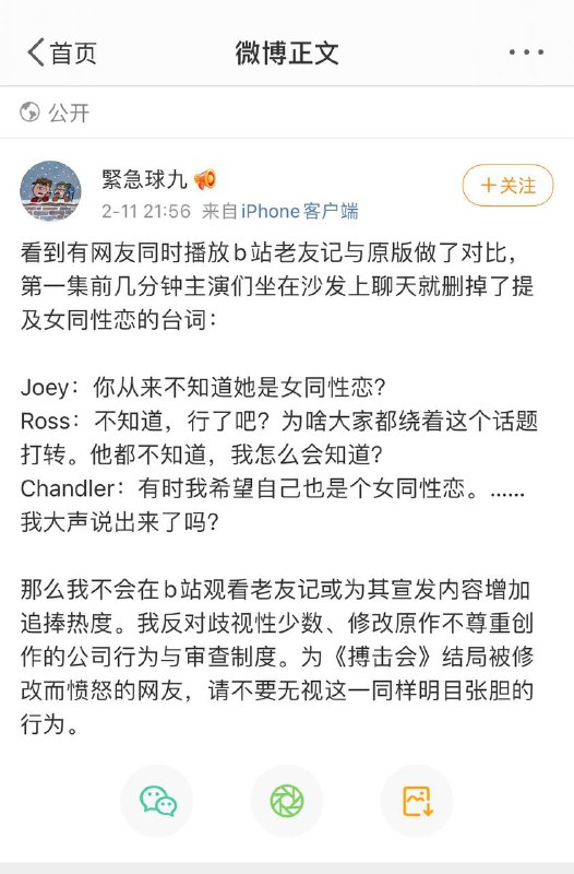 各平台上线的《老友记》被指存在大量删减，包含同性恋的情节被删除，与性有关的台词被翻译修改，地球仪被打码
