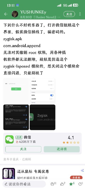 近期在酷安上观测到疑似由于刷入植入恶意代码的 Magisk 模块而被盗刷的现象，请有相关刷机行为的读者立即进行环境自检