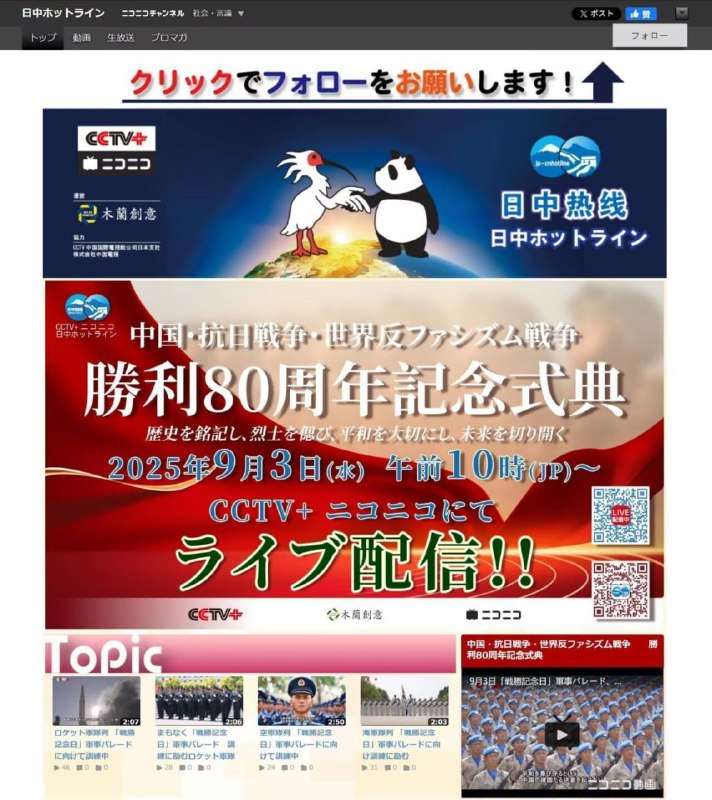 ：CCTV与niconico合作推出抗日战争与世界反法西斯战争胜利八十周年阅兵活动直播专题活动
