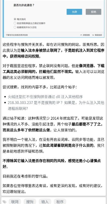 搜狗输入法Windows版疑似通过注入其他程序以突破联网限制原帖：