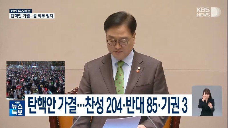 【快讯】对韩国总统尹锡悦的第二次弹劾在部分执政党议员倒戈支持下，以204票赞成、85票反对、3票弃权、8票无效获得通过