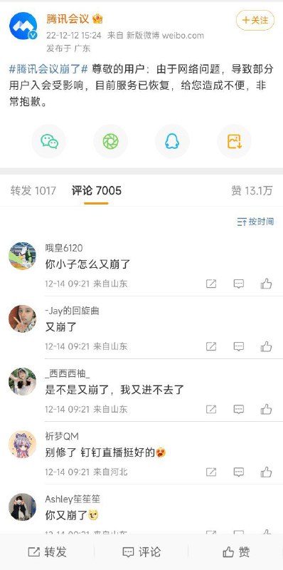#快报 腾讯会议再现大面积服务降级，上一次同规模降级还在一天和两天以前