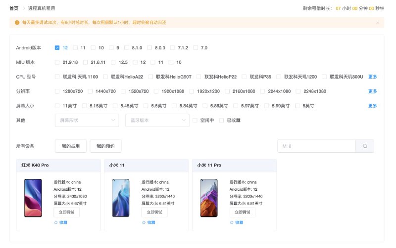 今天发现小米居然提供了免费的云真机平台，并且可以使用到 Android 12 版本的 MIUI，这对于 MIUI Android 12 适配非常有帮助！