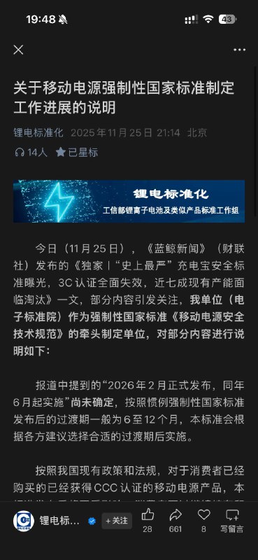 关于移动电源强制性国家标准制定工作进展的说明