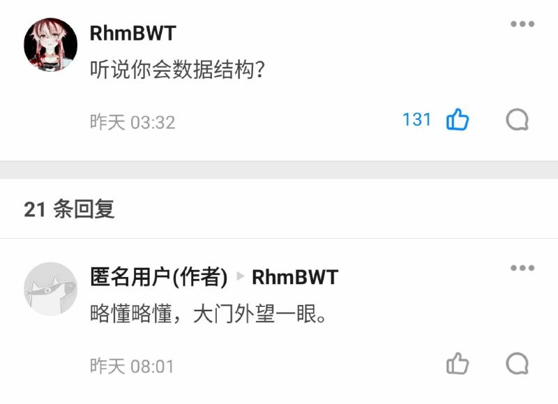 匿名吹牛不上税 🌚在 lxl 面前说「略懂数据结构」咱们建议丢出去消息来源: 