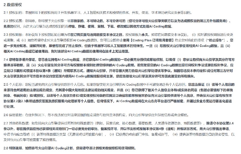 顺带再补充提醒一下，这些天在不同群陆续提过，但是没集中说：字节火山方舟提供的 Coding Plan（拉新还有优惠）计划，是附带一份明确的数据授权使用协议（见图）的