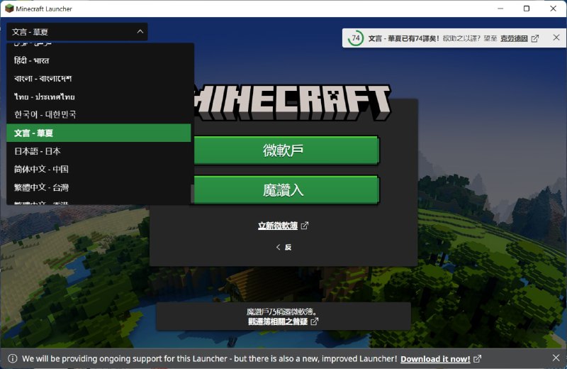 草草草Minecraft 官方启动器居然还有文言文支持