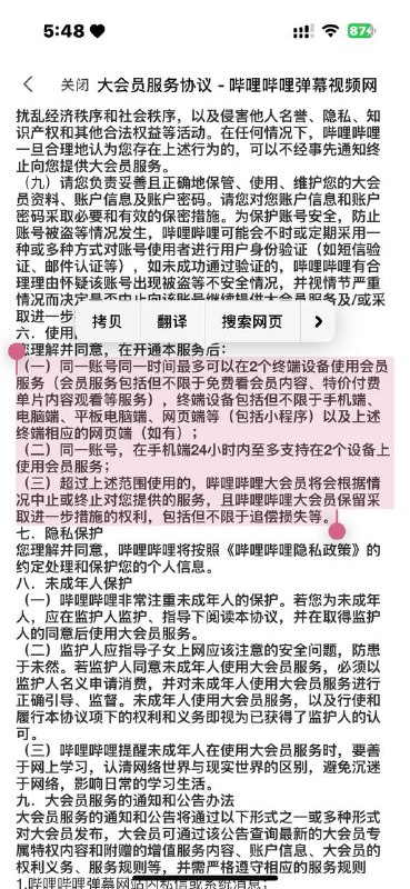 bilibili在1月9日更新了大会员服务协议 将于1月16日生效新增了同一账号使用大会员服务的终端设备限制：同一账号在手机端 24 小时内至多支持在 2 个设备上使用会员服务超过上述范围使用的，哔哩哔哩大会员将会根据情况中止或终止对用户提供的服务，且保留采取进一步措施的权利大会员服务协议- 哔哩哔哩弹幕视频网bilibili在1月9日更新了大会员服务协议 将于1月16日生效新增了同一账号使用大会员服务的终端设备限制：同一账号在手机端 24 小时内至多支持在 2 个设备上使用会员服务超过上述范围使用的，哔哩哔哩大会员将会根据情况中止或终止对用户提供的服务，且保留采取进一步措施的权利大会员服务协议- 哔哩哔哩弹幕视频网
