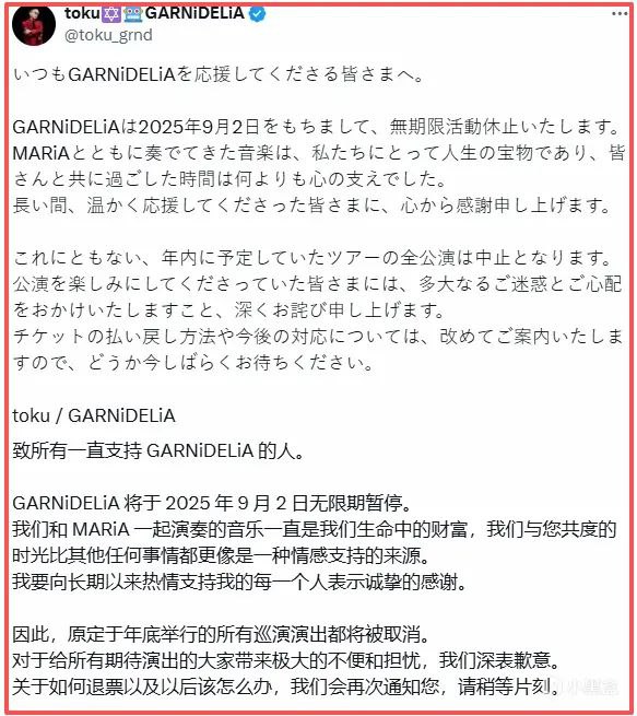 日本音乐组合 GARNiDELiA宣布无限期停摆#慢讯PS：消息由作曲家toku本人直接发布，似乎并未提前与主唱MARiA商议