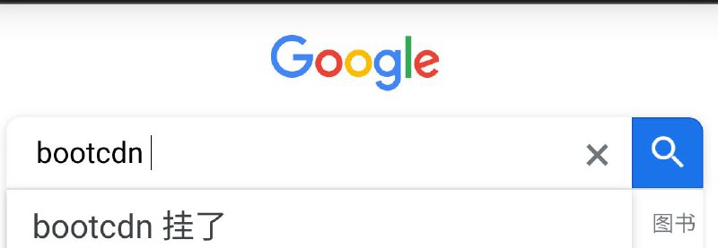 尽管如此，频道主还是建议换掉整个CDN而不是简简单单改个域名，原因见评论区或图