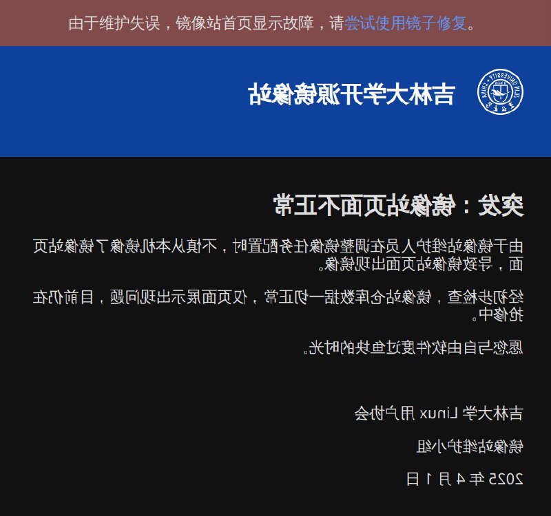突发：镜像站页面不正常由于镜像站维护人员在调整镜像任务配置时，不慎从本机镜像了镜像站页面，导致镜像站页面出现镜像