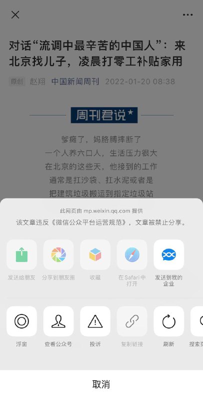 中国新闻周刊的报道《对话“流调中最辛苦的中国人”：来北京找儿子，凌晨打零工补贴家用》被微信禁止分享