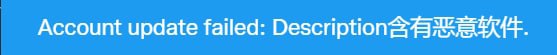 简单概括：现在 Twitter 真的不允许在个人介绍中放 Mastodon 链接/域名了，会提示包含恶意软件