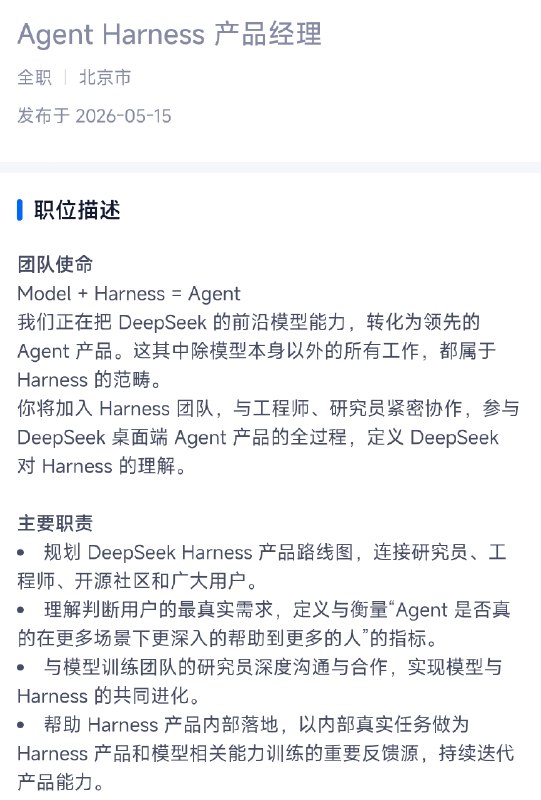 DeepSeek 社招新增了 Agent Harness 产品经理岗位，其岗位描述透露出 DeepSeek 将要涉足桌面端 Agent 产品领域