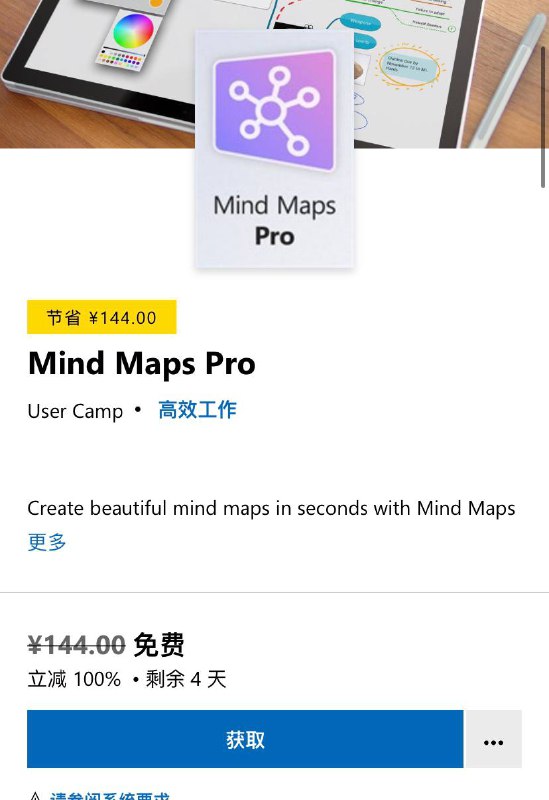 微软商店原价 144 元的《思维导图 Pro》限时免费领