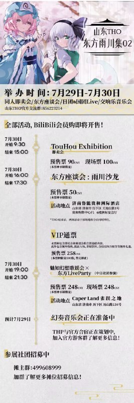 【山东THO——东方雨川集02一宣】 沉寂两年，让东方的热情再度于齐鲁大地绽放！已确定的内容：7月30日  9:30——15:00即卖会 TouHou Exhibition “盛会，敬请期待