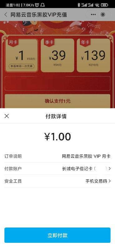 深夜放个活动福利：2.11起，中行手机银行生活板块可以1元买网易云月费会员，数量有限*，规则如图