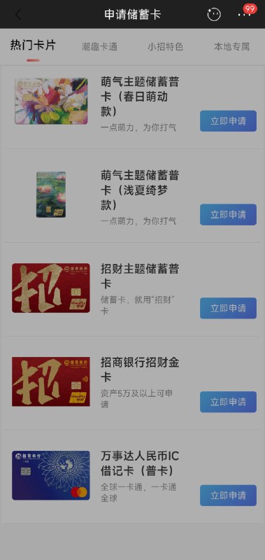 招商银行现已上线万事网联普卡借记卡网申渠道招商银行于近日上线万事网联普卡借记卡网申渠道，与其他借记卡相同，进入招商银行APP，首页搜索“申请借记卡”，进入界面后即可看到该卡