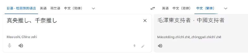 谷歌翻译（传统翻译，非 Gemini 的那种）什么时候能让中日翻译不经过中介语言啊😅