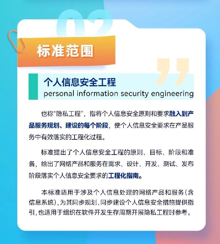 全国信安标委一图 九图读懂国家标准 GB/T 41817-2022《信息安全技术 个人信息安全工程指南》全国信安标委一图 九图读懂国家标准 GB/T 41817-2022《信息安全技术 个人信息安全工程指南》