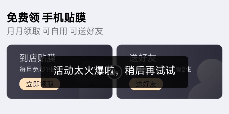 另经评论区读者确认，目前 FRIEND 会员贴膜权益也处于不可用状态