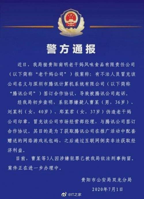 【贵阳警方通报：三人伪造老干妈公章和腾讯签订合同，已刑拘】游戏礼包可还行……消息来源: 