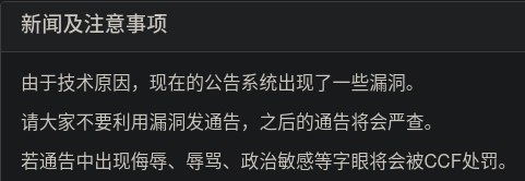 CCF 翻车现场🌚不知道为啥现在用户有了发公告的权限🤔Source：