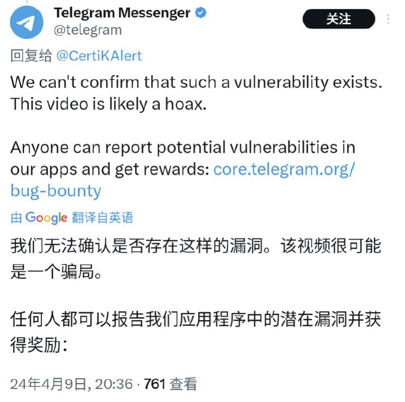 目前Telegram官方表示该漏洞无法确认，可能是个骗局消息来源: 推特