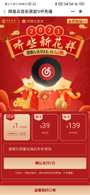 深夜放个活动福利：2.11起，中行手机银行生活板块可以1元买网易云月费会员，数量有限*，规则如图