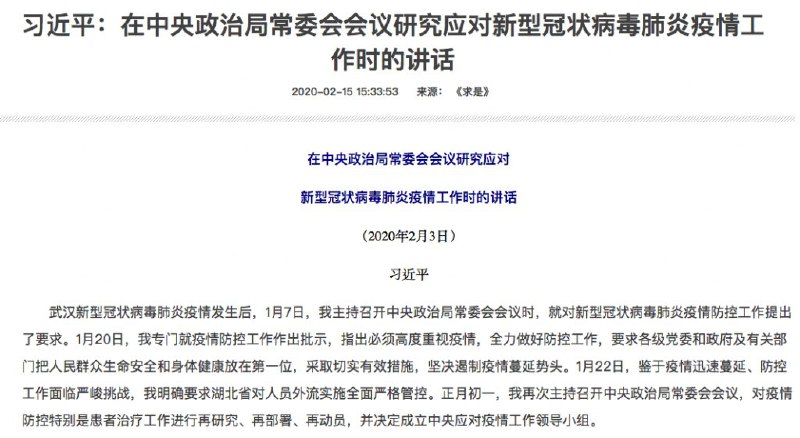 众新闻 |《求是》：习近平1月7日政治局常委会就疫情防控提要求 新华社当天报道只字未提疫情新华社周六（15日）发出一篇习近平2月3日在中共中央政治局常委会开会的讲话，习说，他今年1月7日就肺炎疫情的防控工作提出要求，「武汉新型冠状病毒肺炎疫情发生后，1月7日，我主持召开中央政治局常委会会议时，就对新型冠状病毒肺炎疫情防控工作提出了要求」