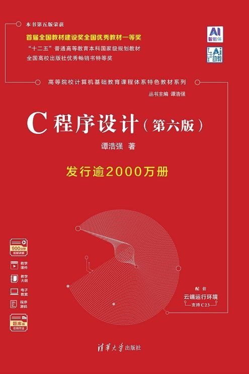 谭浩强《C程序设计》已经出版第六版